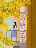 邱秘书的婚事短剧免费观看