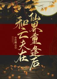 和亡夫在仙界重逢后书评