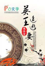 王的逃妻