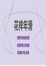 花样年华系列官方解析