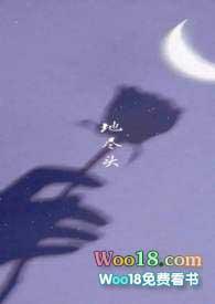 地尽头歌词背后的故事