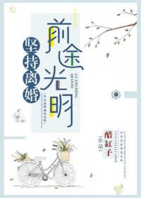 坚持离婚前途光明(醋缸子)