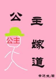 公主嫁道h