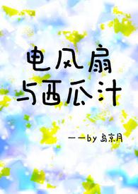 电风扇与西瓜汁观看