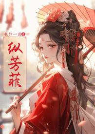 纵芳菲(古风NP高H)白木槿