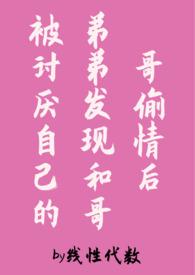 被哥哥弟弟看上要怎么办阴天