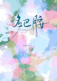 多巴胺超标 番外