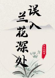 误入兰花深处(父女)笔趣阁