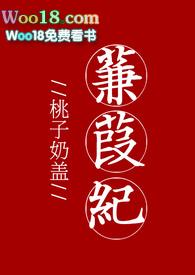 蒹葭纪全文阅读