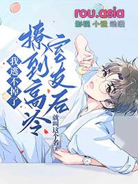 撩到高冷法医小姐姐33