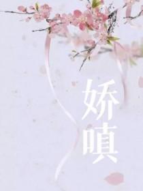 娇嗔满面的意思
