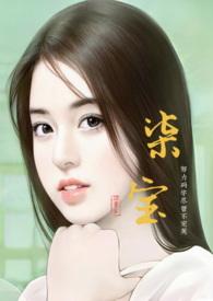 第一章柒宝真是好福气