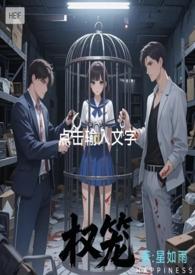 权臣笼中雀免费阅读