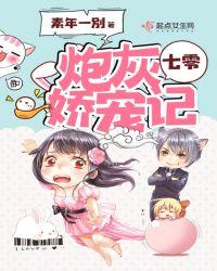 70炮灰娇宠记txt