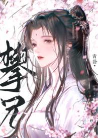 攀兄(产乳1V1)有色文学