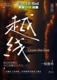 越线(婚后 H)_(一枝独秀)_最新章节列表