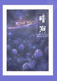 暗潮1v2尧澜是哪个网站的书
