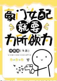 豪门女配就要为所欲为免费阅读百度