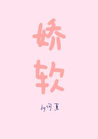 娇软NPH夏茵莺全文免费阅读