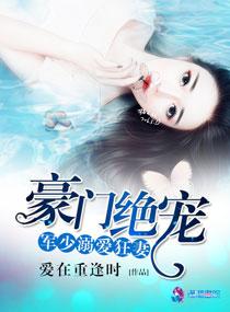 豪门绝宠之军少溺爱狂妻 最新章节 无弹窗