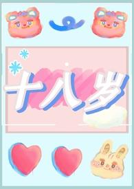 十八岁成年免费观看电视连续剧