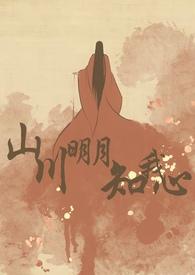 山川明月知我心(1v2)全文免费阅读