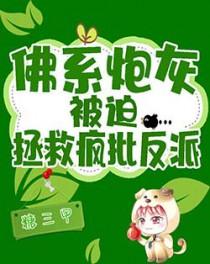 佛系炮灰被迫拯救疯批反派全文免费阅读