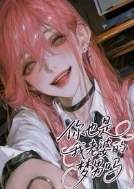 你也是我老婆的梦男吗