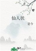 仙人状莲波最后怎么样了