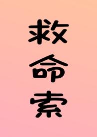 po18救命索