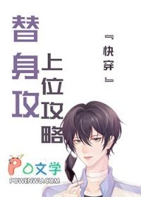 替身上位攻略by花盏