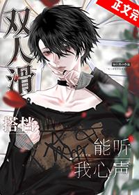 双人滑搭档能听我心声格格党