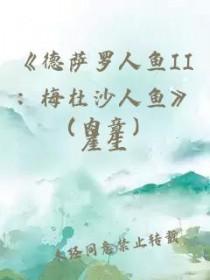 德萨罗人鱼desahrow