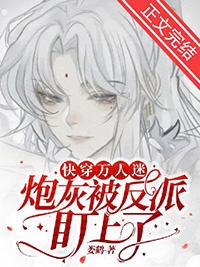 万人迷炮灰快穿烟下