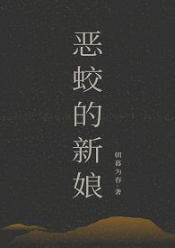 恶蛟的新娘朝暮为春内容