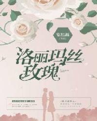 洛丽玛丝玫瑰阅读