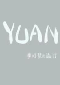 园父女