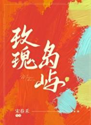 玫瑰岛屿 舒菀 江宴