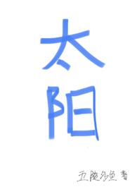 太阳(四爱) 作者五陵多鱼
