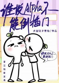 谁说alpha不能倒插门百度