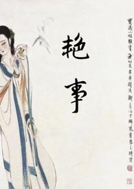 艳事(公媳)笔趣阁陈