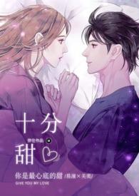 十分甜全文阅读