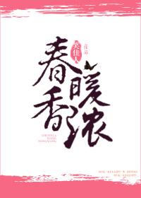 春暖香浓免费阅读