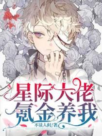 星际大佬养成指南