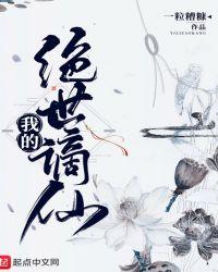 我的绝世谪仙 TXT免费