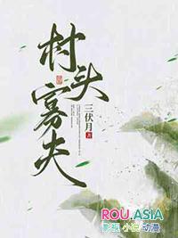 寡妇村村长头像