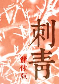 刺青原版