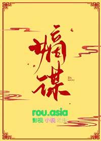 嫡谋笔趣阁免费阅读