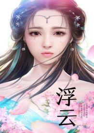 浮云记全文免费阅读
