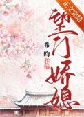 望门娇媳番外